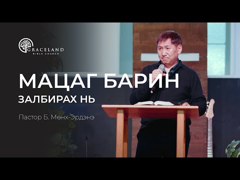 Видео: Мацаг барин залбирах нь - Пастор Б.Мөнх-Эрдэнэ