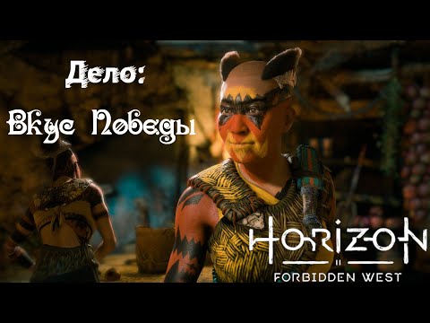 Видео: Дело: Вкус Победы ❥ Horizon Forbidden West #45