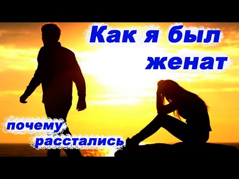 Видео: Был женат 6 лет, причины расставания // это поможет тебе не повторять ошибок
