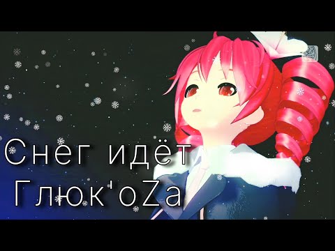 Видео: 【Kasane Teto AI RUS/重音テトロシア】Снег идёт - Глюк'oZa【SynthVカバー】