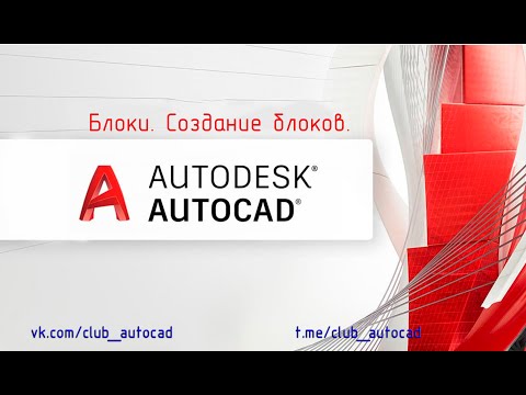 Видео: Блоки. Создание блоков в Автокад.