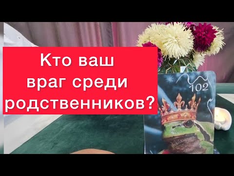 Видео: 🔞Кто ваш враг среди родственников? 🤬Оракул Затмение раскрывает все тайны 😈