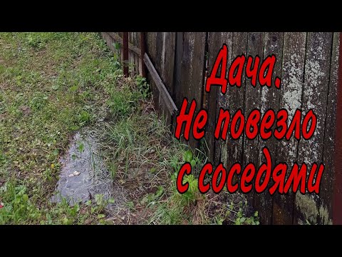 Видео: Дача. Не повезло с соседями!