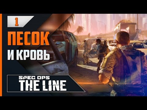 Видео: Прохождение Spec Ops: The Line - #1 ДОБРО ПОЖАЛОВАТЬ В ДУБАЙ