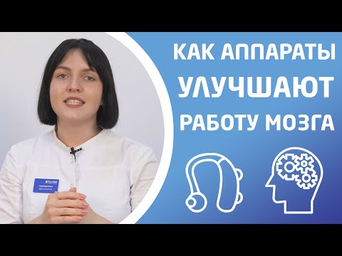 Видео: КАК СЛУХОВЫЕ АППАРАТЫ УЛУЧШАЮТ КАЧЕСТВО ЖИЗНИ И РАБОТУ МОЗГА