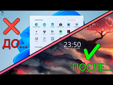 Видео: ЛУЧШАЯ КАСТОМИЗАЦИЯ ВИНДОВС 11 // КАК СДЕЛАТЬ ИЗ СКУЧНОЙ WINDOWS КРАСИВУЮ!!!