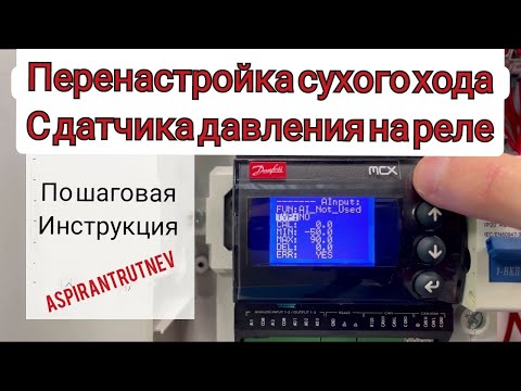 Видео: СУХОЙ ХОД на  Danfoss mcx 06d станции повышения давления с датчика 4-20 mA на реле.