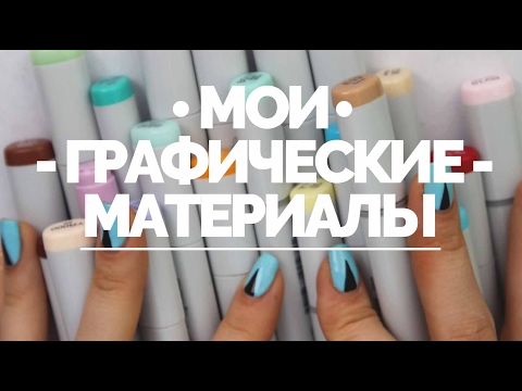 Видео: МОИ ГРАФИЧЕСКИЕ МАТЕРИАЛЫ | ЧЕМ Я РИСУЮ?!?!?