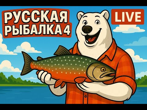 Видео: Русская рыбалка 4