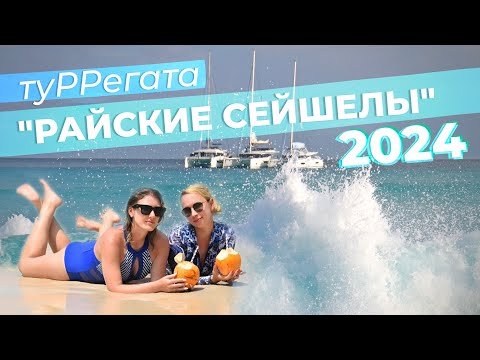Видео: ТуРРегата "Райские Сейшелы" 2024 / Зоткингид