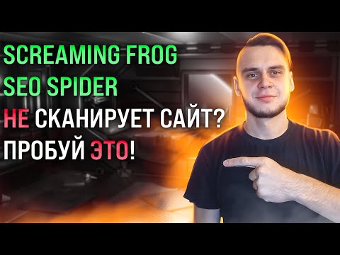 Видео: Screaming Frog SEO Spider не сканирует сайт? Попробуй это!