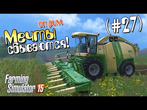 Видео: Мечты сбываются! - 27 Farming Simulator 2015