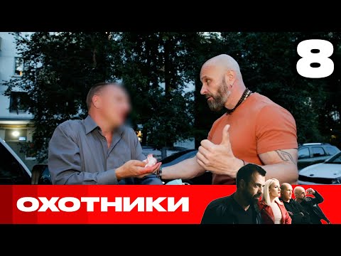 Видео: Охотники | Сезон 6 | Выпуск 8