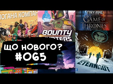 Видео: ЩО НОВОГО #065 - 08-14.04.24