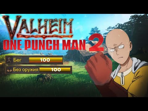 Видео: VALHEIM ВАНПАНЧМЕН 2. БЕГ и... 100 уровня