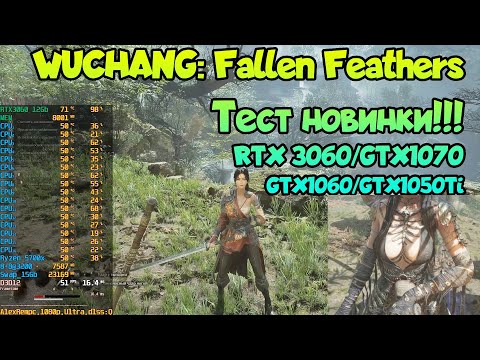 Видео: 😎 WUCHANG: Fallen Feathers - Обзор и тесты GPU/CPU: RTX 3060➤GTX1070➤GTX1060➤GTX1050Ti➤Ryzen+FX8300
