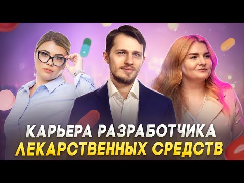 Видео: Запись вебинара "Карьера разработчика лекарственных средств"