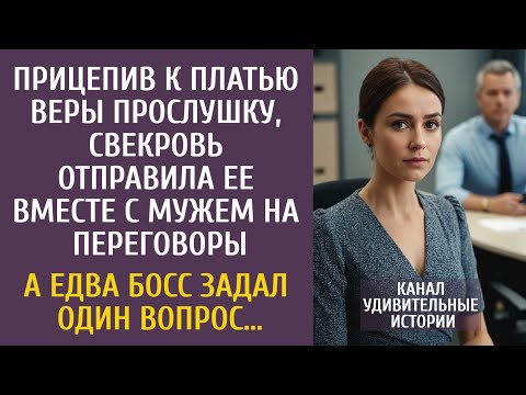 Видео: Прицепив к платью Веры прослушку, свекровь отправила ее на переговоры… А едва босс задал один вопрос