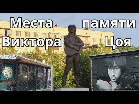 Видео: Виктор Цой. Памятные места в Санкт-Петербурге | 2022