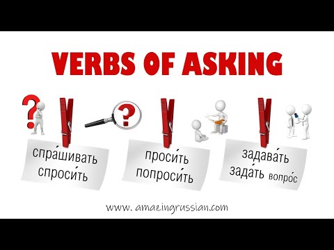 Видео: Basic Russian 4️⃣: Verbs of Asking: спрашивать, просить, задавать вопрос