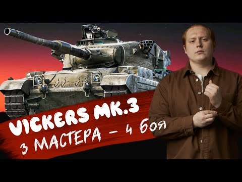 Видео: 3 МАСТЕРА ЗА 4 БОЯ на Vickers Mk.3 - Попал в рандом @C1ymba ?