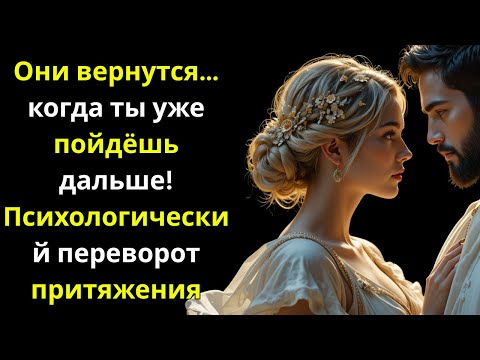 Видео: Они появятся снова, когда ты перестанешь ждать | Психология отношений