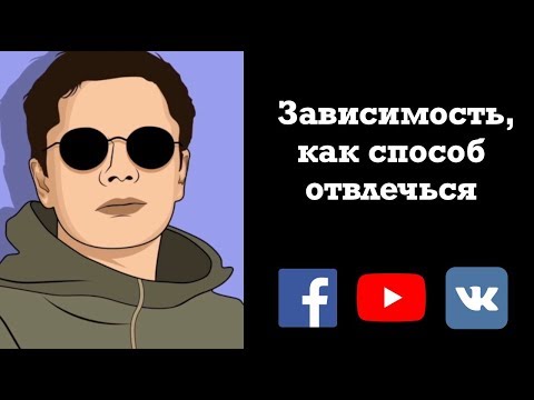Видео: Зависимость, как способ отвлечься | Гештальт-терапия в жизни #константинлогинов