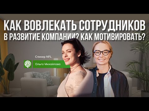 Видео: Как вовлекать сотрудников в развитие компании? Как мотивировать?