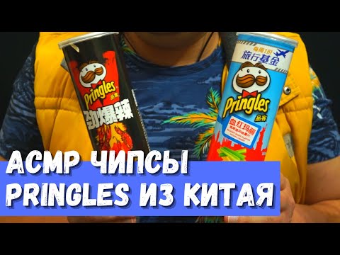 Видео: АСМР Чипсы Pringles Из Китая