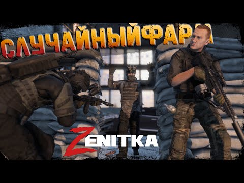 Видео: #1 Случайный фарм | DayZ | Сервер Zenitka PVP3 |  #survival  #dayz #pvp #military