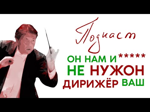 Видео: А ЧЁ ОН МАШЕТ? | По-простому про профессию дирижёра