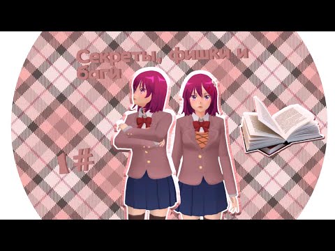 Видео: Секреты, фишки и баги 1#/sgs/School girls simulator/