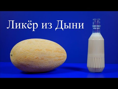 Видео: Дыневый Ликёр по итальянскому рецепту! 2 вида!