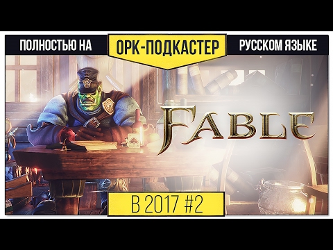 Видео: [В 2017-м] Обзор Fable: The Lost Chapters + Anniversary