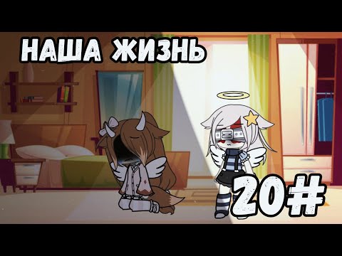Видео: ✨️ ~ Наша жизнь 20/? Gacha life ~ ✨️