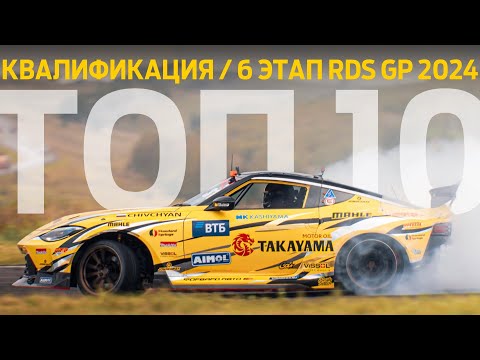 Видео: ГОЧА ДОМА! 🏆🔥 ТОП 10 КВАЛИФИКАЦИИ / 6 ЭТАП RDS GP 2024 / «КРАСНОЕ КОЛЬЦО», КРАСНОЯРСК