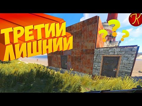 Видео: Третий Лишний(RUST / EFT / CS:GO)
