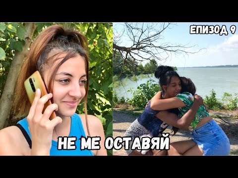 Видео: НЕ МЕ ОСТАВЯЙ, еп. 9