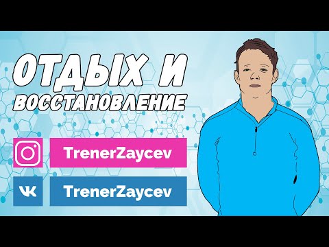 Видео: 05. Отдых и восстановление после тренировки