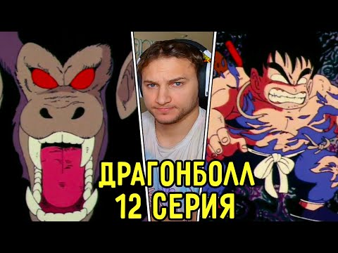 Видео: Гоку Оборотень! | Драгонболл 12 серия | Реакция на аниме