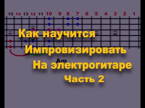 Видео: Как научиться импровизировать Часть 2 на гитаре, это легко !!! Не зная нот