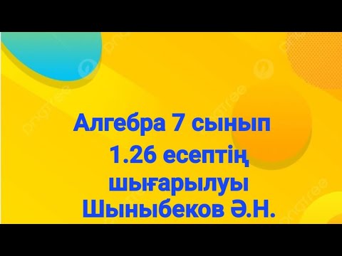 Видео: Алгебра 7 сынып.1.26 есеп.Натурал және бүтін көрсеткішті дәреже.Шыныбеков