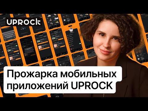 Видео: 🔥Прожарка мобильных приложений UPROCK