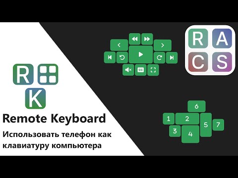 Видео: Remote Keyboard: Kак использовать телефон в качестве клавиатуры для Компьютера (ПК)