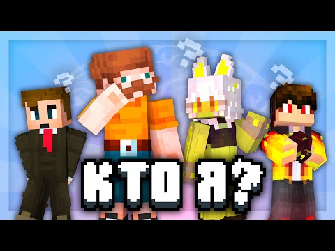 Видео: Кто я? | БАВ, Деназ, MartsComm, DLzGk | Майнкрафт