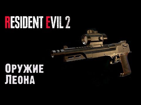 Видео: Все оружие Леона. Resident Evil 2