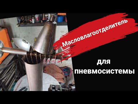 Видео: Масловлагоотделитель для пневмосистемы