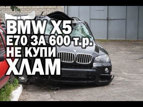 Видео: BMW X5 E70 за 600 тысяч. Без вложений...)
