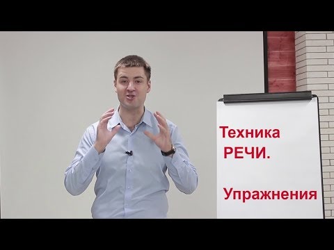 Видео: Техника речи. Упражнения для голоса. Урок 2. Ораторское искусство Как сделать голос грубее и ниже