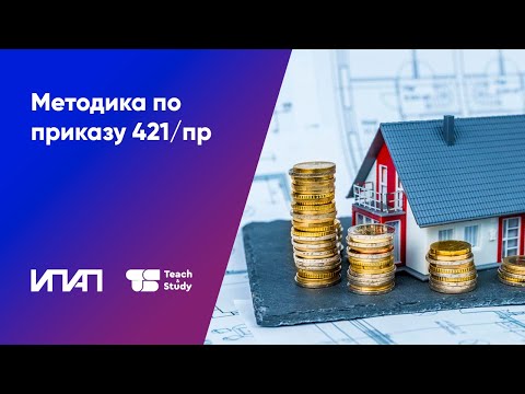 Видео: Методика определения сметной стоимости строительства, реконструкции (приказы Минстроя РФ №421/пр)